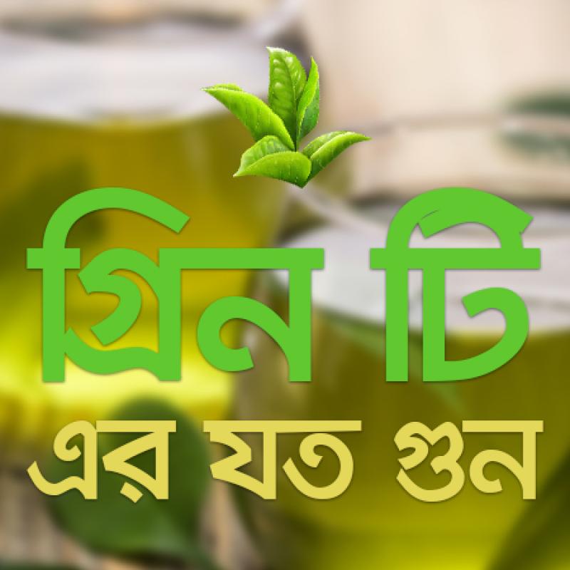 Green tea srimongal  / গ্রীন টি শ্রীমঙ্গল